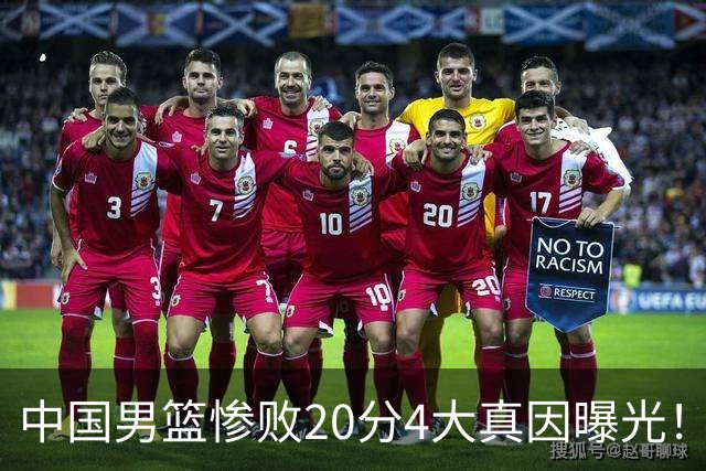 中国男篮惨败20分4大真因曝光！郭士强需背责，篮板失守球队缺真核