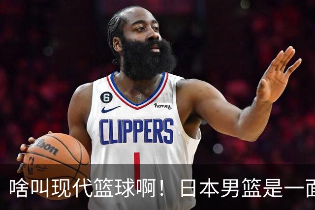 啥叫现代篮球啊！日本男篮是一面镜子 中国男篮落后就必然要挨打