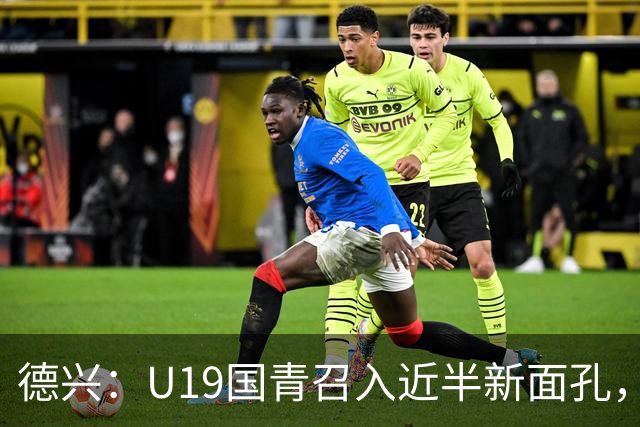 德兴：U19国青召入近半新面孔，邀约印尼国青队来华热身两场