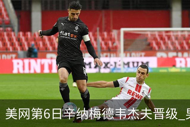 美网第6日辛纳梅德韦杰夫晋级 男单16强对阵出炉