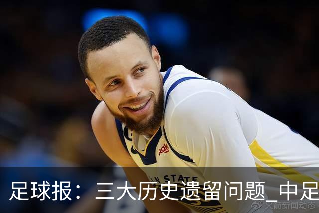 足球报：三大历史遗留问题 中足联必须妥善处理