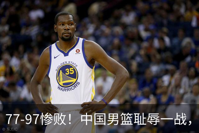 77-97惨败！中国男篮耻辱一战，无缘亚运会决赛，郭士强曝输球内情